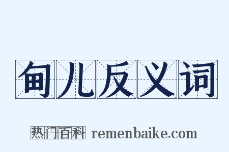 甸儿反义词是什么意思的图片